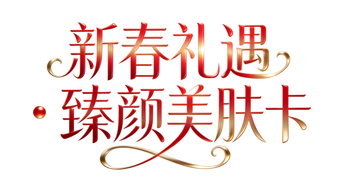 连笔花体艺术字设计，核心文字「新春礼遇 · 臻颜美肤卡」，横笔画 0.6mm、竖笔画 1.8mm，笔画纤细挺拔，字间连笔顺滑无断点，撇捺延长带柔美卷曲装饰；红色金质感，反光柔和不刺眼；白色背景，log预览效果