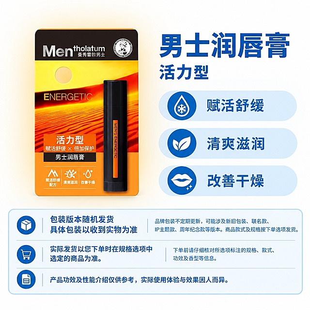 严格复刻参考母版固定版式，制作1:1方图电商单品主图。右侧保留右上商品名称区、三个浅蓝圆角属性栏、底部三行固定说明框，模块位置、尺寸、字体、字号、配色、间距、圆角完全沿用母版，不得变形。左侧商品区必须完整保留提供的曼秀雷敦男士活力型润唇膏商品原图的主体外观，商品与包装的轮廓、长宽比例、厚薄、透视角度、部件数量、相对位置、包装文字、商标、图案、颜色全部原样保留，禁止重新绘制、禁止拉伸变形、禁止旋转、禁止镜像、禁止改变拍摄角度、禁止增减部件、禁止拆分包装与本体。仅对完整主体进行去背景和整体等比缩放和平移。主体真实实物底边与右侧自上而下第三条属性栏的外轮廓下边缘严格齐平，横向位于左侧商品区水平中心。左侧商品区背景为大范围柔和淡橙渐变，从主体背后向上下左右长距离扩散，高明度低饱和，外缘自然融入近白背景，无硬边、无轮廓光、无矩形色块，渐变位于主体下层。右侧和底部保持蓝白固定配色。底部三行固定说明文字完整准确：第一行左侧“包装版本随机发货/具体包装以收到实物为准”，右侧“品牌包装不定期更新，可能涉及新旧包装、联名款、IP主题款、周年纪念款等版本。商品款式及规格按下单选项发货。”；第二行左侧“实际发货以您下单时在规格选项中选定的商品为准。”，右侧“下单前请仔细核对所选项标注的规格、款式、功效及香型等信息。”；第三行“产品功效及性能介绍仅供参考，实际使用体验与效果因人而异。”。右上商品名称“男士润唇膏”，属性副标题“活力型”。右侧三个属性栏卖点：第一条“赋活舒缓”，第二条“清爽滋润”，第三条“改善干燥”。画布四周无外框、无红框、无箭头、无辅助线，左上角干净留白。