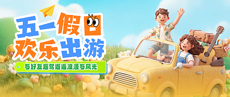 51五一劳动节节日祝福旅游出行活泼感3D膨胀风公众号首图