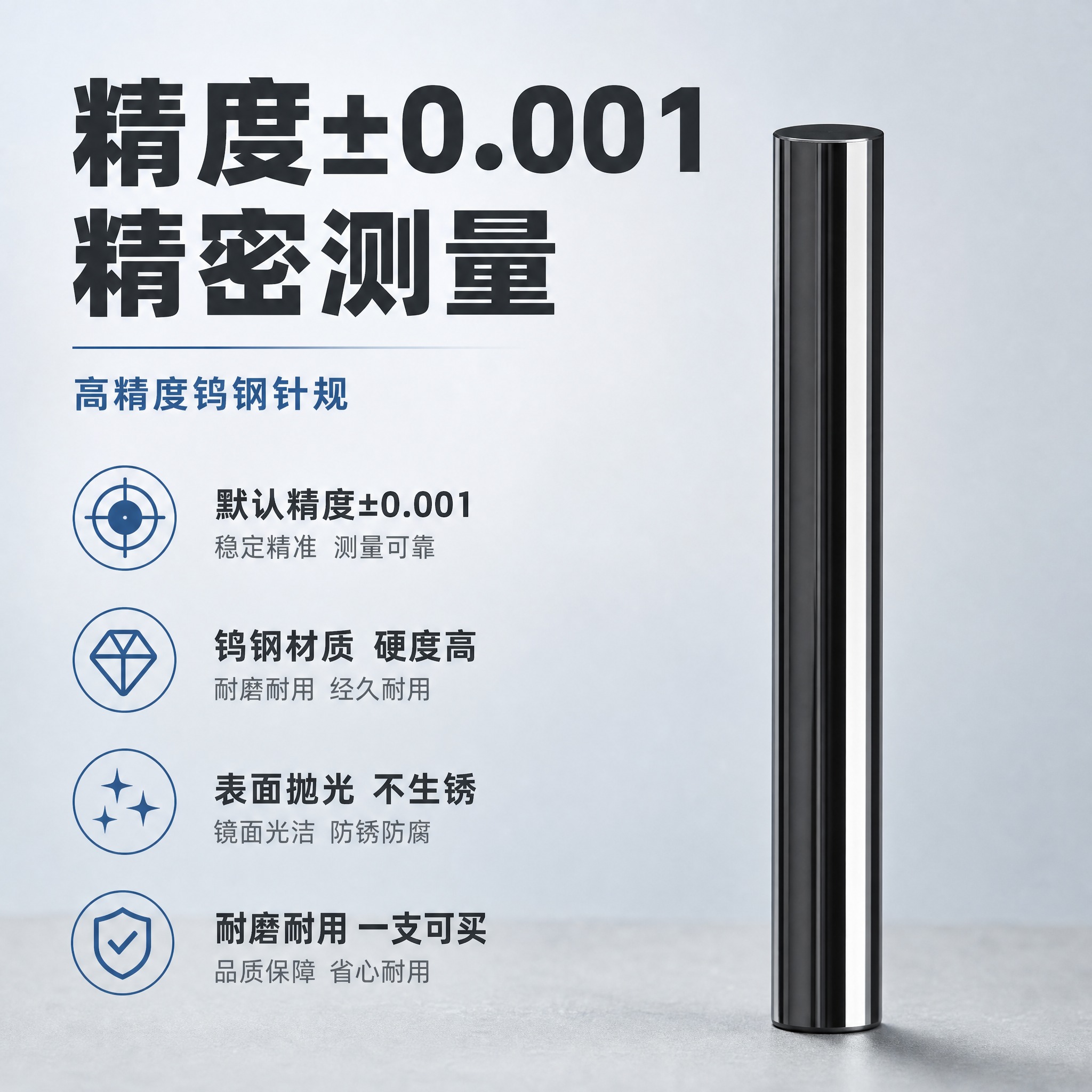 [主图-2] 钨钢针规精度卖点图，简洁风格，突出±0.001高… - 图片创意预览