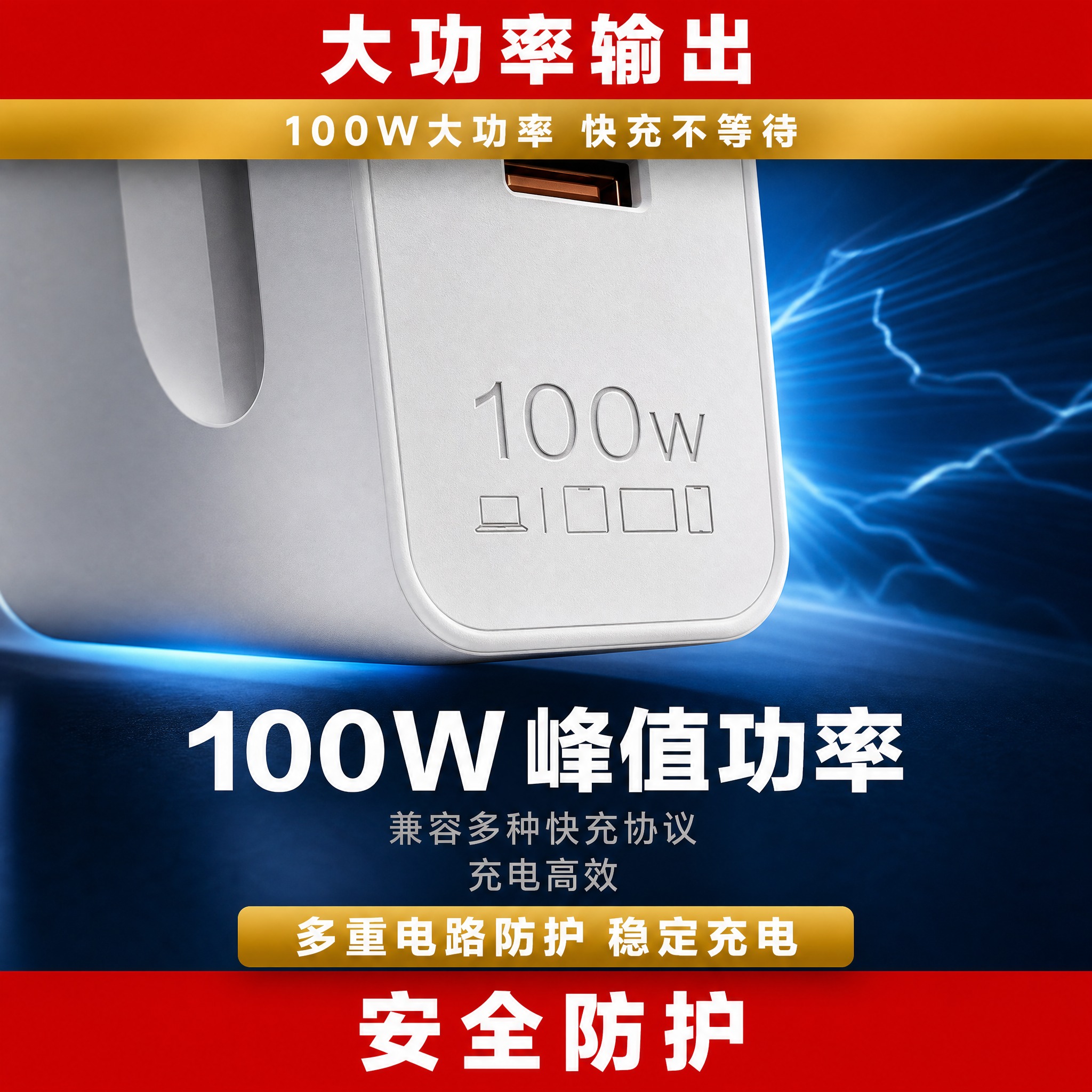 [主图-4] 主题：100W峰值功率，展示充电头侧面100W功… - 图片创意预览