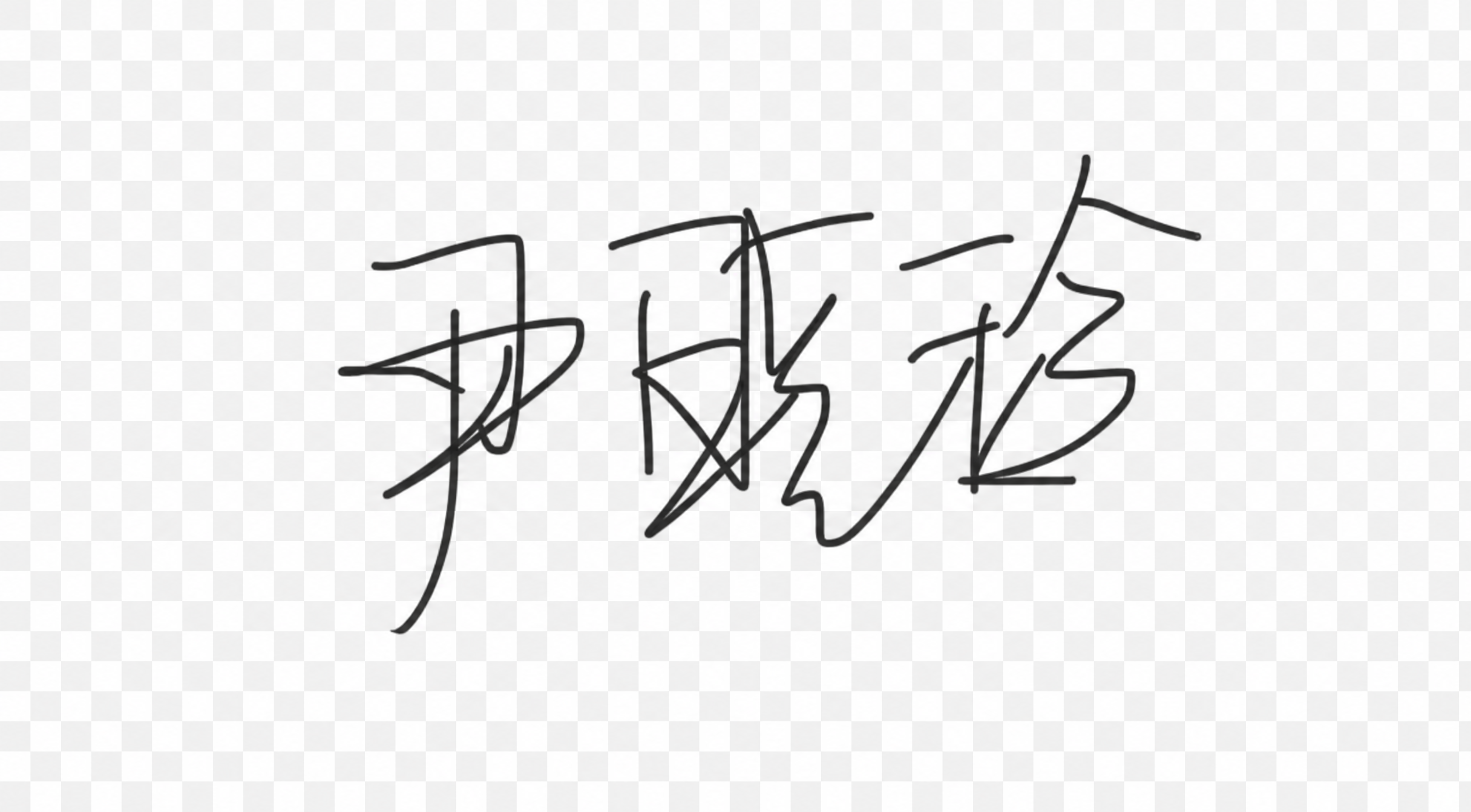 提取图中的手写签名"尹晓珍"，去除所有其他文字（包括"签字："… - 图片创意预览