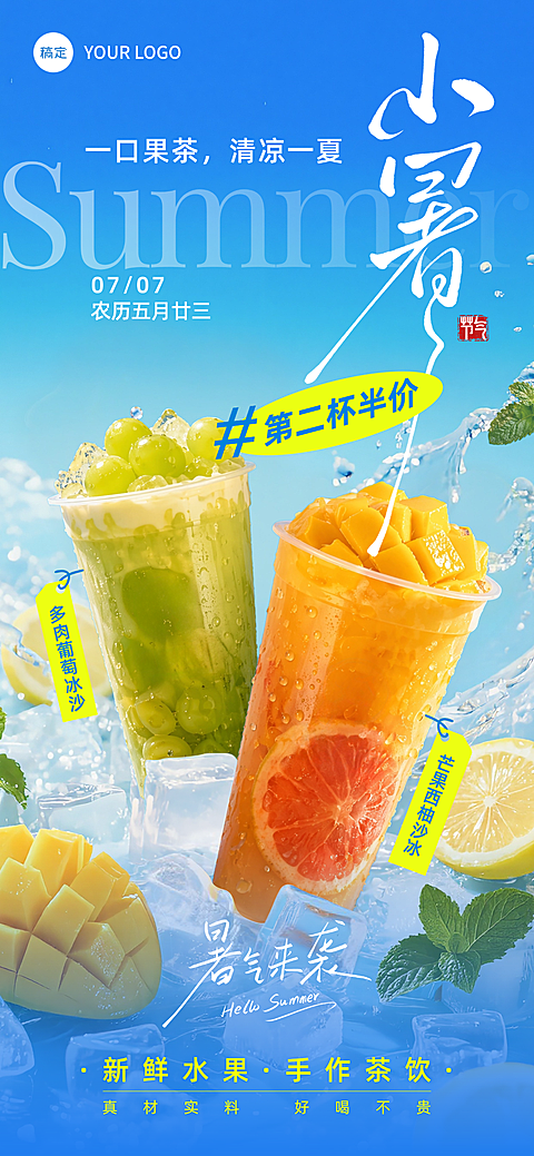 蓝色冰爽小暑夏季茶饮营销全屏海报AIGC