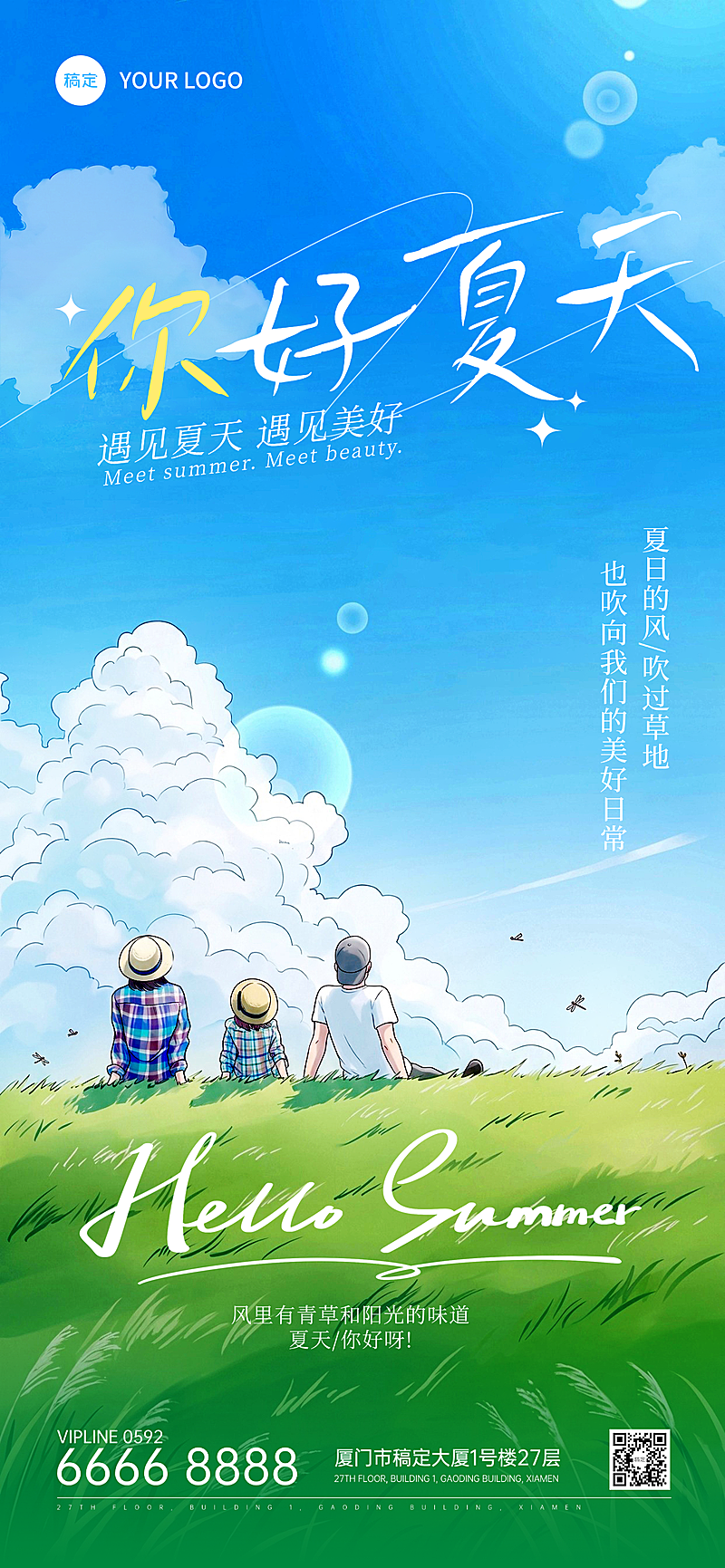 你好夏天治愈系清新通用全屏海报