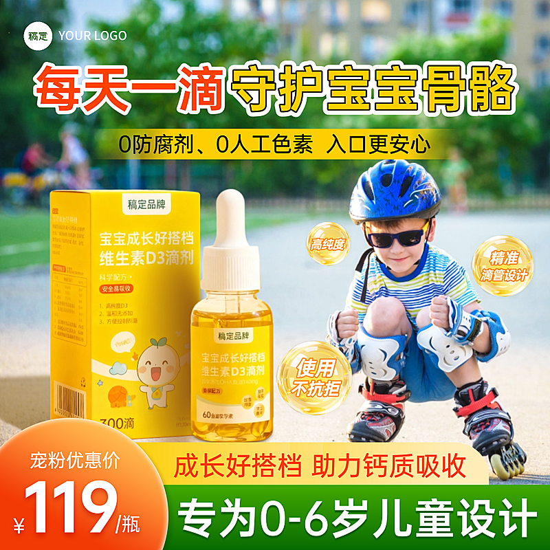 儿童VD3营养保健品促销电商主图