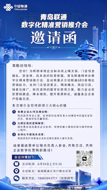 将这张青岛联通GEO数字化精准营销推介会邀请函右下角现有的二维码替换成新提供的二维码图片，保持联系方式文字和整体排版、原蓝色商务风格不变，保证二维码清晰可见预览效果