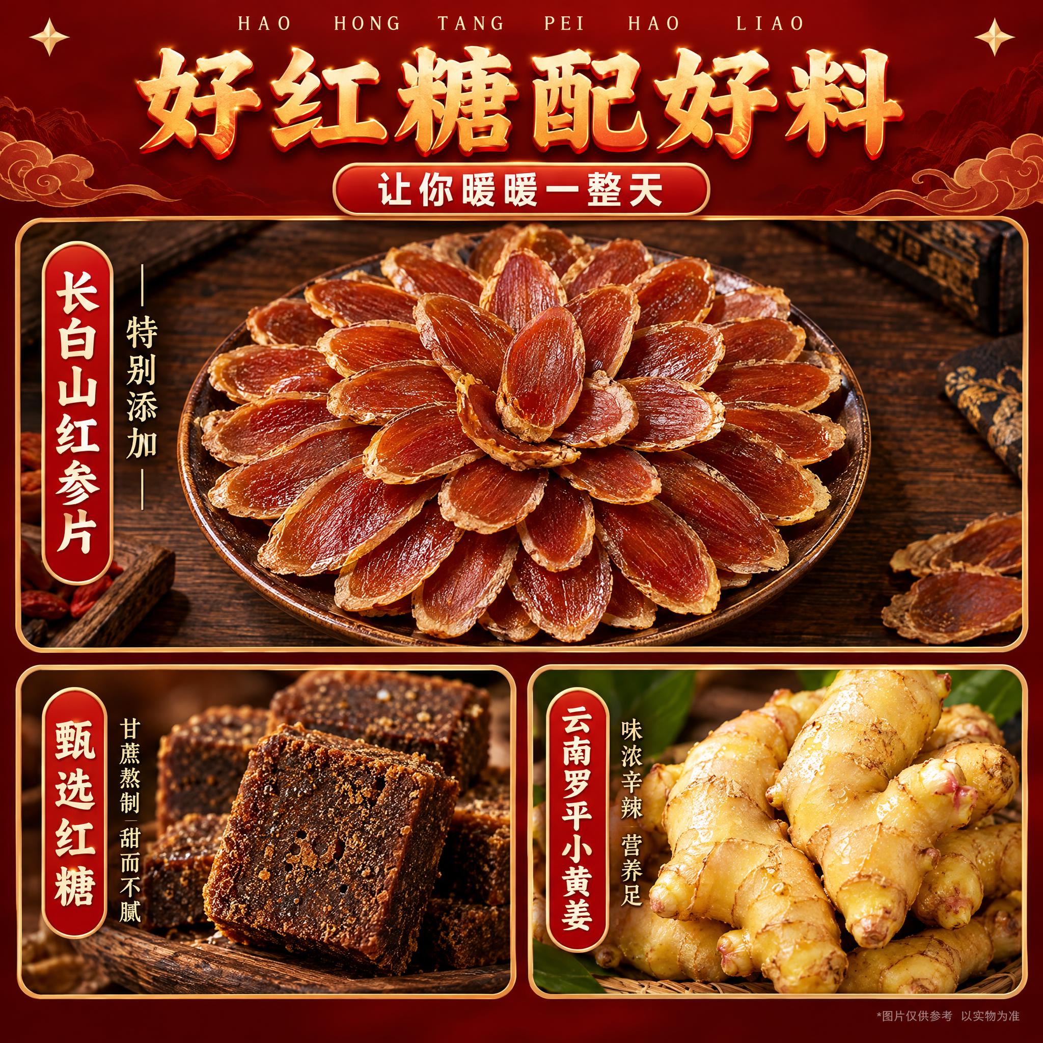电商产品详情页海报，红参红糖姜茶主题，中国风国潮风格，高端滋补… - 图片创意预览