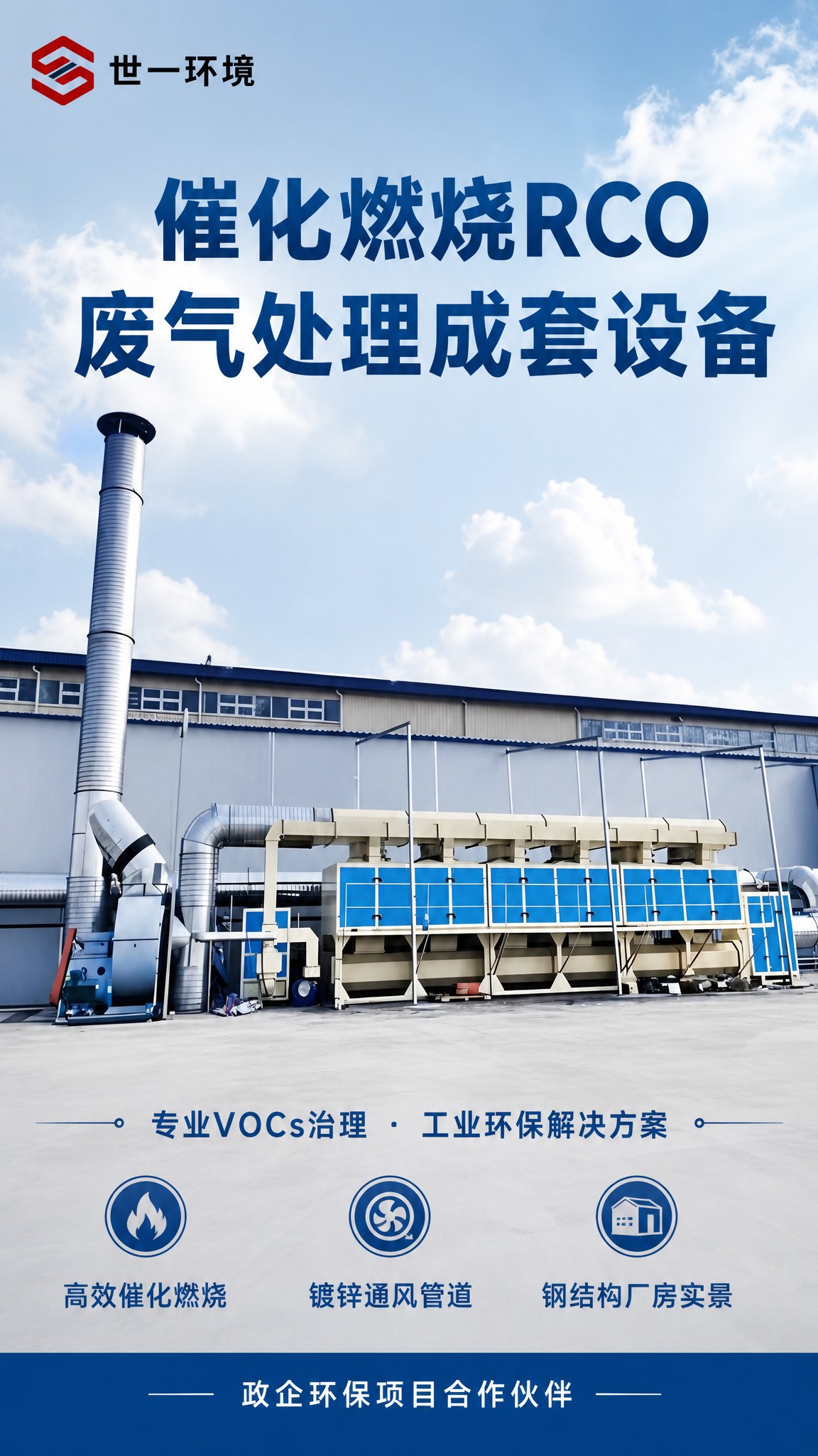 工业环保设备宣传海报，主体为大型催化燃烧RCO废气处理成套设备… - 图片创意预览