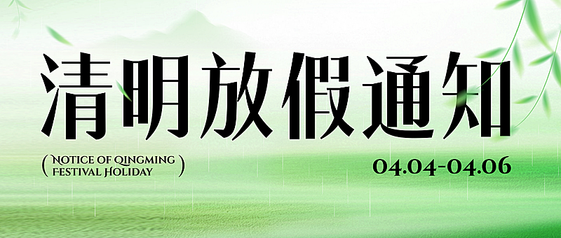 清明节节日放假通知绿色水墨公众号首图