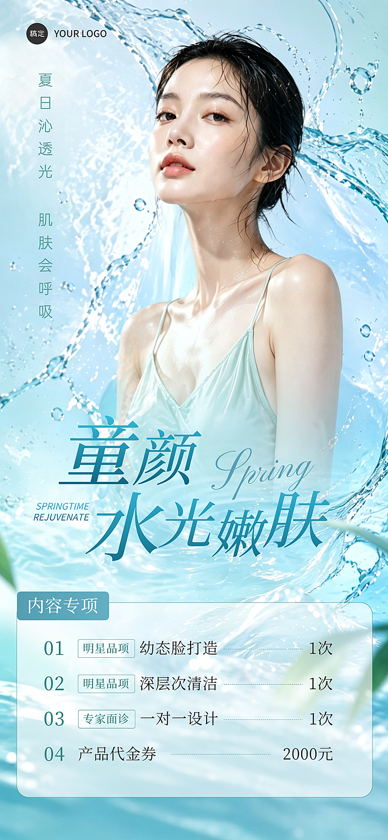 美业美容院医美水夏季光肌门店卡项促销全屏海报