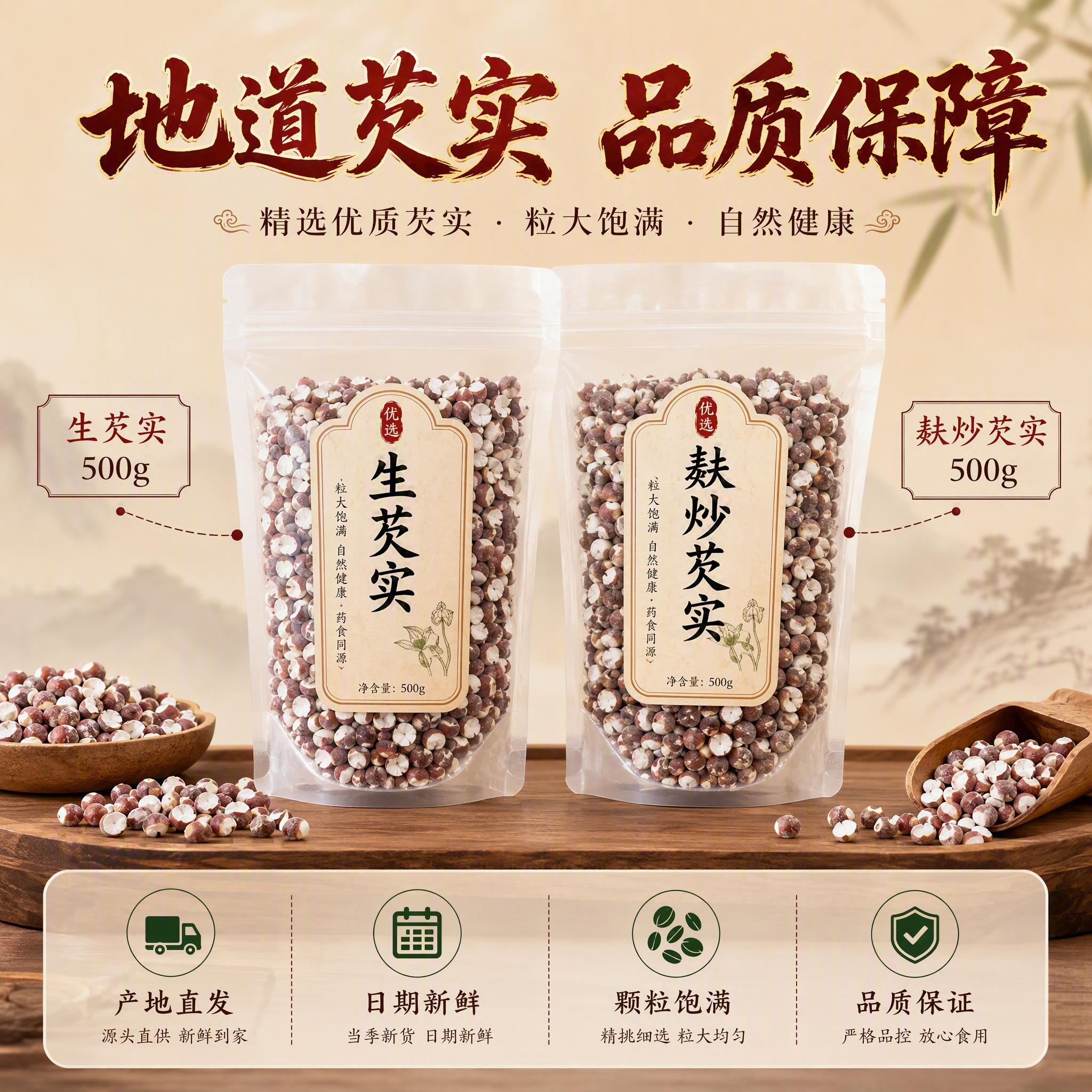 [主图-5] 规格与服务承诺，主题为芡实产品规格展示与售后保障… - 图片创意预览