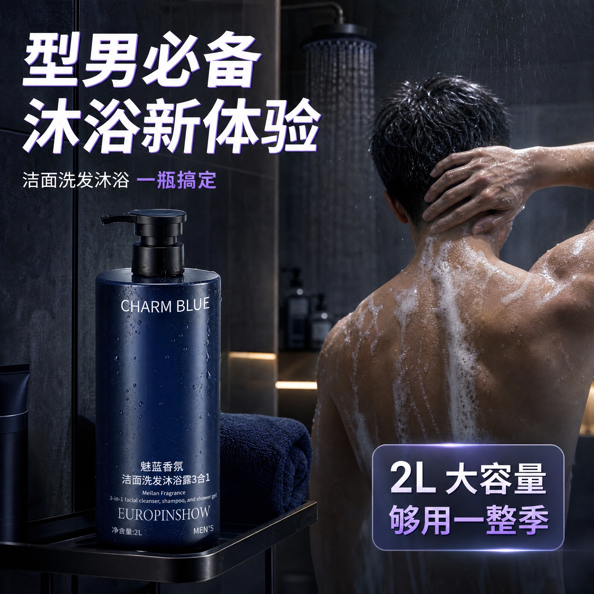 [主图-4] EUROPINSHOW 魅蓝香氛男士洁面洗发沐浴… - 图片创意预览