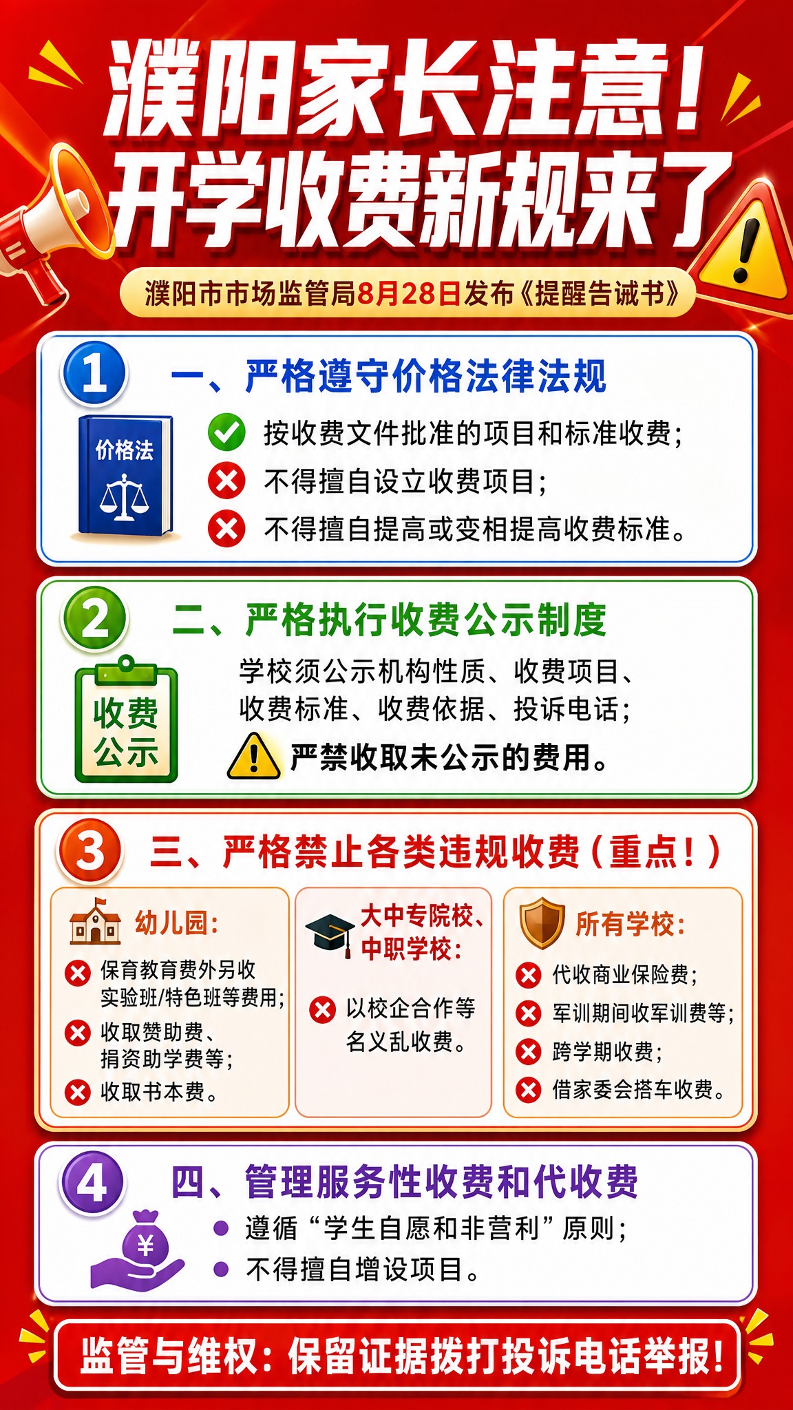 抖音自媒体风格竖版图文海报，9:16比例，主题是濮阳开学收费新… - 图片创意预览