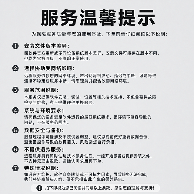 [主图5-瑕疵说明] 如实展示可能存在的服务说明提示；[氛围风格] 坦诚直白，清晰明了；[画质] 清晰实拍质感，信息可读；[元素] 画面中心放置醒目的提示标题，下方分点列出常见小问题说明：安装文件可能存在的版本差异、远程协助可能存在的网络波动、服务不包含硬件问题等，如实告知规避售后纠纷。背景为浅灰色干净背景，文字排版清晰，信息层级分明。主体内容占比约70%。[光影] 均匀柔和光线，文字清晰不反光，信息易读；[配色] 浅灰背景，标题用黑色粗体，说明文字用深灰色，清晰易读；[视角构图] 居中上下排版构图，画面满铺无边框；[文字版式] 顶部大标题'服务温馨提示'加粗，下方分点列出说明，序号+短句，行间距适中，文字清晰不拥挤；[比例分辨率] 1:1比例，1080×1080像素，2k分辨率，超高清；[负向提示词] 变形，水印，文字错乱，排版拥挤，背景杂乱