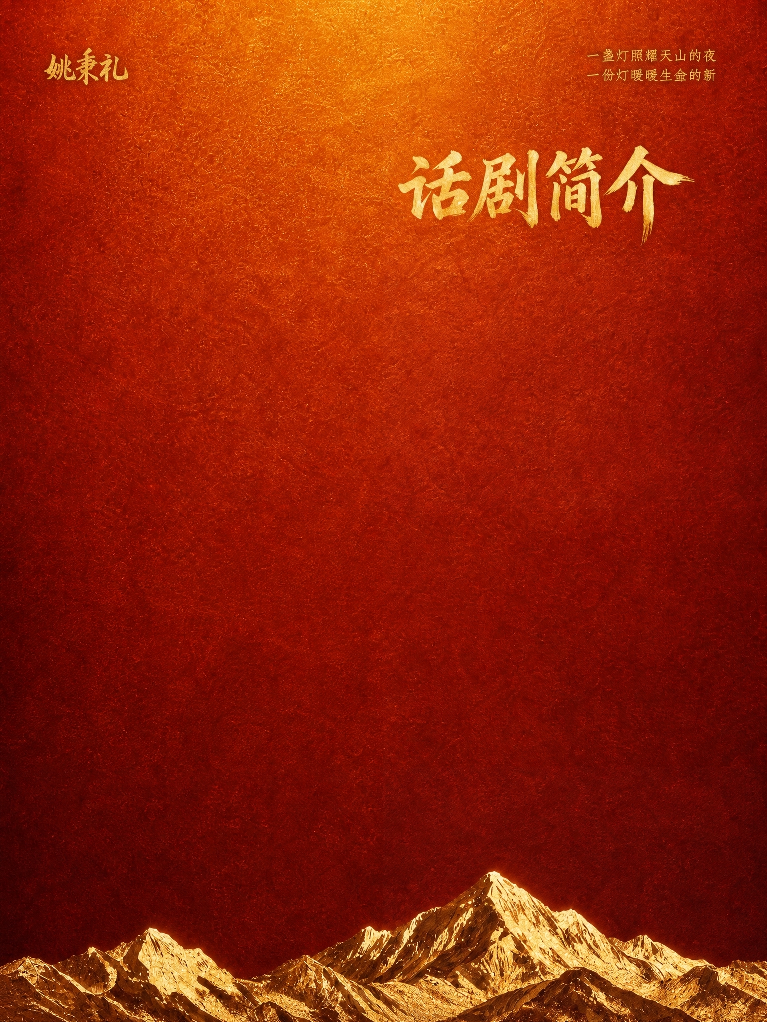将第一张图的整体色调改为和第二张图完全一模一样的金红配色。具体… - 图片创意预览