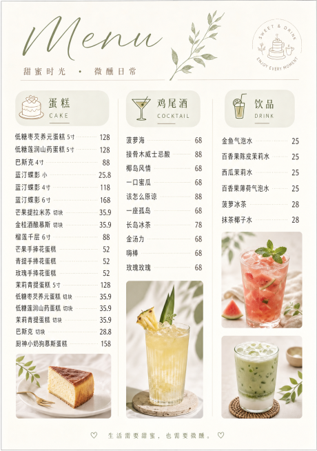 生成一张A4大小的甜品饮品菜单，包含完整的品类和价格信息。分为蛋糕、鸡尾酒、饮品三大板块，清晰排版每款产品名称和价格。简约ins风设计，留白舒适，文字易读。蛋糕类：低糖枣芡养元蛋糕5寸128，低糖莲润预览效果