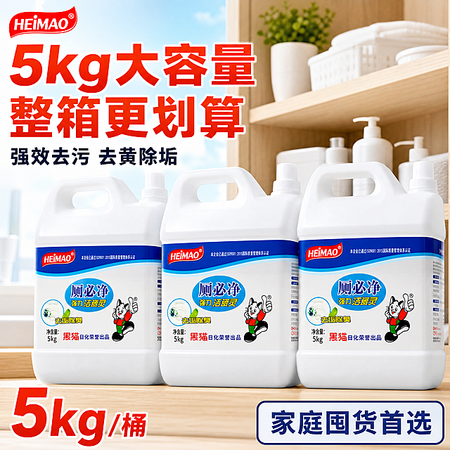 [主图-3] 大容量家庭装首图，主打5kg大桶超值囤货、整箱批发的划算感，突出大规格高性价比，拼多多风格促销大字。
[统一基调] 拼多多主图风格，大字直白醒目，强性价比囤货感，整体洁净明亮，以洁净白+浅蓝渐变为主背景，促销标题用高饱和橙红色，辅助文字用深灰蓝，字体为粗黑体无衬线，字号层级分明，标题最大最粗，副文案缩小50%以上，图标用圆角卡片样式。
[画面] 画面主体为一只5kg装的黑猫厕必净强力洁瓷灵大白桶，占据画面中心偏右位置，桶身标签、HEIMAO红色品牌标、厕必净字样、黑猫卡通形象、净含量5kg字样均与用户提供的5kg桶装产品图完全一致，桶体饱满有分量。左侧整齐排列另外两桶同款大桶，形成三桶并排的囤货阵列，体现整箱批发的量感。背景为明亮洁净的仓储式货架或家庭卫浴储物场景，浅木色搁板，柔和顶光，整体干净通透有生活感。左上角放置HEIMAO品牌Logo。
[光影质感] 商业摄影质感，主光从前方偏上打来，白色塑料桶身有真实材质反光和明暗过渡，桶底有自然接触阴影，三桶排列有前后层次，不悬浮，融入储物场景自然。
[配色] 主背景洁净白+浅蓝浅木色储物环境，主标题橙红色，副标题深灰蓝，价格/容量数字用大号红色，整体清爽又有超值囤货氛围。
[文字版式] 左上角大标题「5kg大容量 整箱更划算」，粗黑橙红大字；标题下方副文案「强效去污 去黄除垢」，深蓝色，字号约为标题的一半；左下角大号数字突出「5kg / 桶」，红色粗体；右下角圆角卡片标注「家庭囤货首选」。文字均放在画面负空间，不遮挡桶身正面标签和品牌标识。
[输出要求] 1:1正方形，2K高清，产品清晰不变形，文字清晰可读，无错字，无水印，无平台Logo，无杂乱背景，产品边缘自然无硬切感。