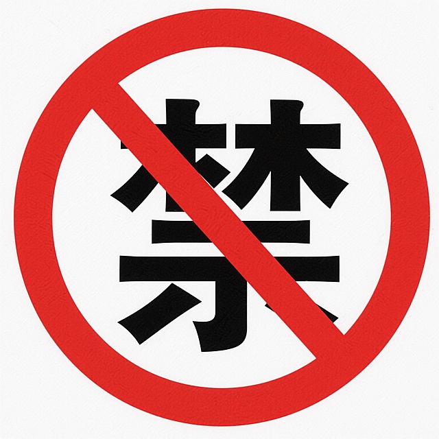 一个标准禁止标志设计，圆形轮廓，内部为纯白色背景，中央有一个粗体黑色的“禁”字，字体为无衬线黑体，字形方正饱满，占据标志中心位置。标志外圈是宽度均匀的红色圆环，圆环内有一条贯穿“禁”字的红色斜杠，斜杠从左上角到右下角，颜色与外圈圆环一致，整体设计简洁明了，色彩对比强烈，具有高度的视觉警示性和信息传达效率，符合禁止类标志的通用设计规范和视觉语言。