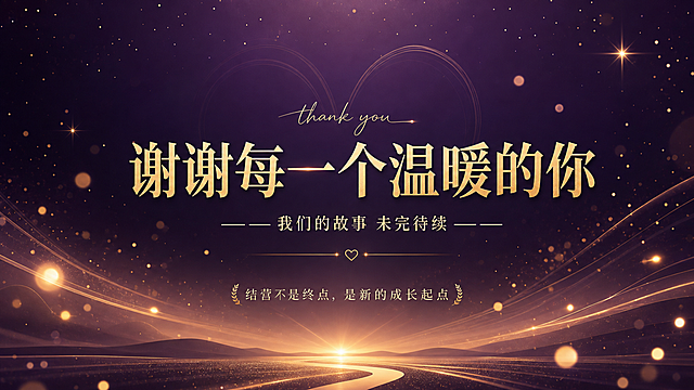高级感PPT结束页设计，横版16:9，深紫色渐变背景，金色光效粒子漂浮，中央大标题"谢谢每一个温暖的你"，副标题"—— 我们的故事 未完待续 ——"，底部文字"结营不是终点，是新的成长起点"，温暖治愈、感恩感动风格，星光/光点装饰，高端大气