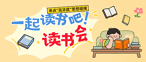 读书会活动宣传推广卡通风公众号首图