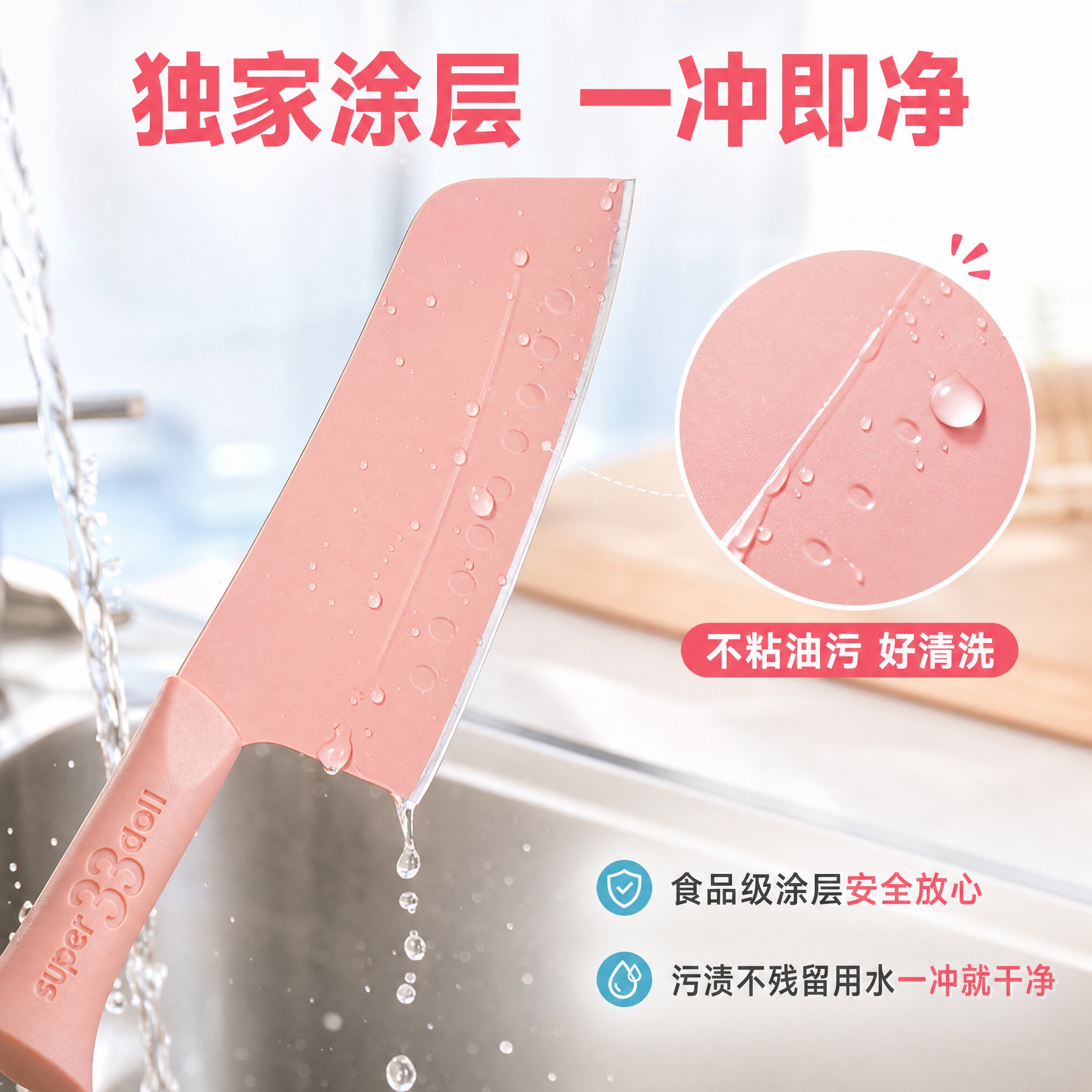 [主图-3] 独家涂层技术卖点图，展示刀身好清洗不粘污，一冲即… - 图片创意预览
