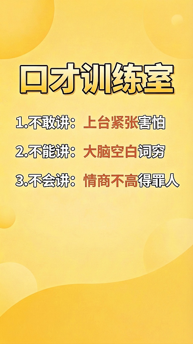 保持原图排版和黄暖背景不变，将"上台紧张"、"大脑空白"、"情商不高"的颜色换成暖橙红色，降低饱和度，和整体黄暖色调协调，不突兀，保留加粗效果，其余文字和背景不变