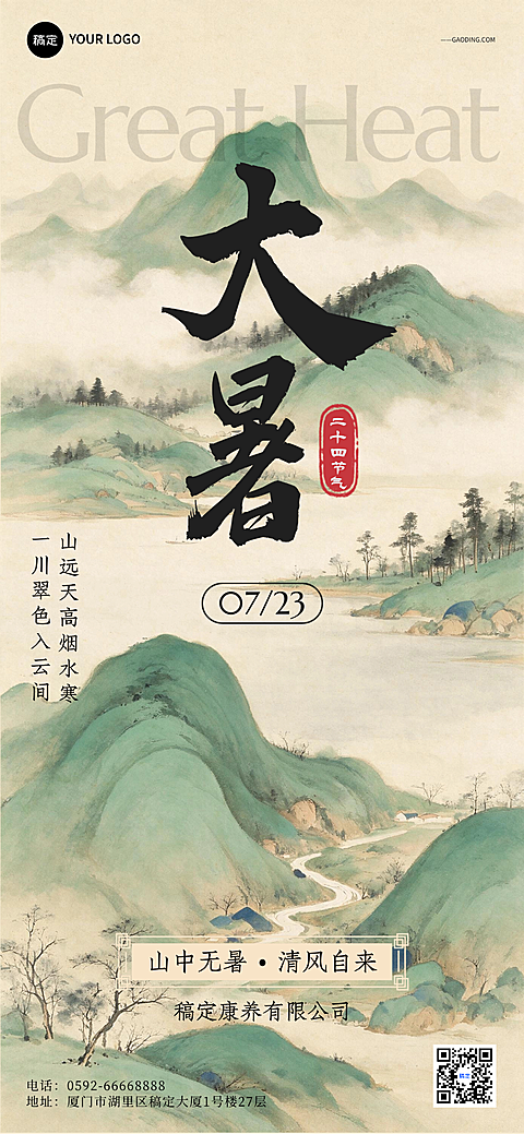 大暑节气水墨风全屏手机海报