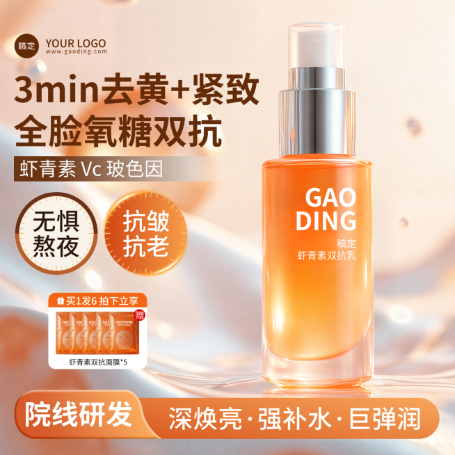 橙色水乳护肤品虾青素电商主图预览效果