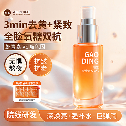 橙色水乳护肤品虾青素电商主图