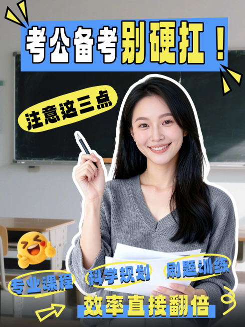 考公封面小红书封面预览效果