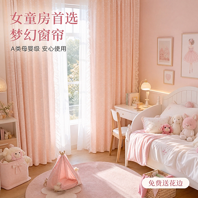 [主图-6] 儿童房场景搭配效果展示，营造完整的使用场景氛围。
[统一基调] 温馨奶油粉色调居家风格，背景为儿童房实景，主光源为自然光+室内暖光，字体使用优雅衬线体，主标题字色为深粉色，辅助文字为深灰色，强调色为奶白色，整体温馨梦幻有质感。
[画面] 完整的粉色系儿童房场景，落地窗挂着粉色波点提花蕾丝窗帘，窗帘半开，阳光透过纱帘洒入。房间内有一张白色儿童床，床上铺着粉色和白色相间的床品，摆放几个可爱的毛绒玩偶。床边有一个白色小书桌，桌上放着台灯和几本书。地面铺着浅粉色圆形地毯，上面有一个小帐篷或收纳筐。墙面为浅粉色，挂着几幅可爱的装饰画。窗帘是画面的视觉中心，占画面50%，清晰展示窗帘在真实儿童房中的整体效果和搭配美感。视角为略微俯视的广角，展示整个房间的温馨氛围。
[光影质感] 商业空间摄影质感，午后自然光从窗户射入，室内暖黄色辅助光，整体光线温暖柔和，窗帘透光效果自然，房间各处光影层次丰富，氛围温馨梦幻。
[配色] 主色调为奶油粉色+白色+原木色，墙面浅粉色，窗帘粉色带白色波点，家具白色+原木色，床品粉白相间，整体色调统一温馨，充满少女心。
[文字版式] 左上角大标题："女童房首选 梦幻窗帘"大号深粉色衬线体，下方小字"A类母婴级 安心使用"深灰色。右下角一个轻标签"免费送花边"白色胶囊配深粉色文字。文字不遮挡窗帘主体和房间核心景观。
[输出要求] 1:1正方形比例，2048x2048像素，文字清晰可读，场景真实自然，窗帘效果突出。负向：变形、错字、模糊、杂乱、水印、平台Logo、人物出现、房间脏乱。