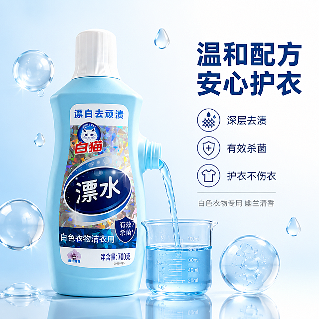 [主图-3] 白猫漂水成分品质与安全性展示，透明清透质地。
[氛围风格] 纯净清透的品质感，专业洁净。
[画质] 商业摄影质感、侧逆光通透、产品质感细腻。
[元素] 白猫漂水瓶居中略偏左，侧逆光角度展示瓶内液体清透感。瓶身右侧有少量倾倒出一小股清澈的蓝色液体，流入下方一个透明玻璃量杯中，液体清澈透明有光泽。周围漂浮着几个晶莹剔透的气泡和水滴元素环绕，体现活性洁净。背景为浅蓝到白色渐变，干净极简。保持白猫漂水产品外观（即物理结构、材质质感、浅蓝色瓶身、白色瓶盖、标签图案文字）与输入产品图保持绝对一致，杜绝任何变形和色差，精细化处理。商品主体占比约60%。
[光影] 侧逆光为主光，从右后方打光，突出瓶身液体通透感强，瓶边有轮廓光，晶莹剔透，高光柔和，暗部有层次。
[配色] 主色清透浅蓝+纯白；辅色深蓝、透明水色。
[视角构图] 平视略偏侧，产品为视觉中心，背景极简留白充足，高级感。
[文字版式] 右侧负空间右对齐留安全边距。主标题大字“温和配方 安心护衣”，深蓝色最大号粗体无衬线。下方分三行短句：「深层去渍」「有效杀菌」「护衣不伤衣」，每行前有小图标+文字左对齐排列，中号字体。底部小字“白色衣物专用 幽兰清香”，浅灰色小号字体。
[输出要求] 1:1比例，文字清晰锐利，画面超高清商业摄影质感。
[负向提示词] 变形，文字错乱，产品图模糊，背景杂乱，水印，电商平台Logo，多余的手，畸形手。