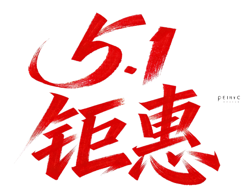 5.1钜惠 排成一排预览效果