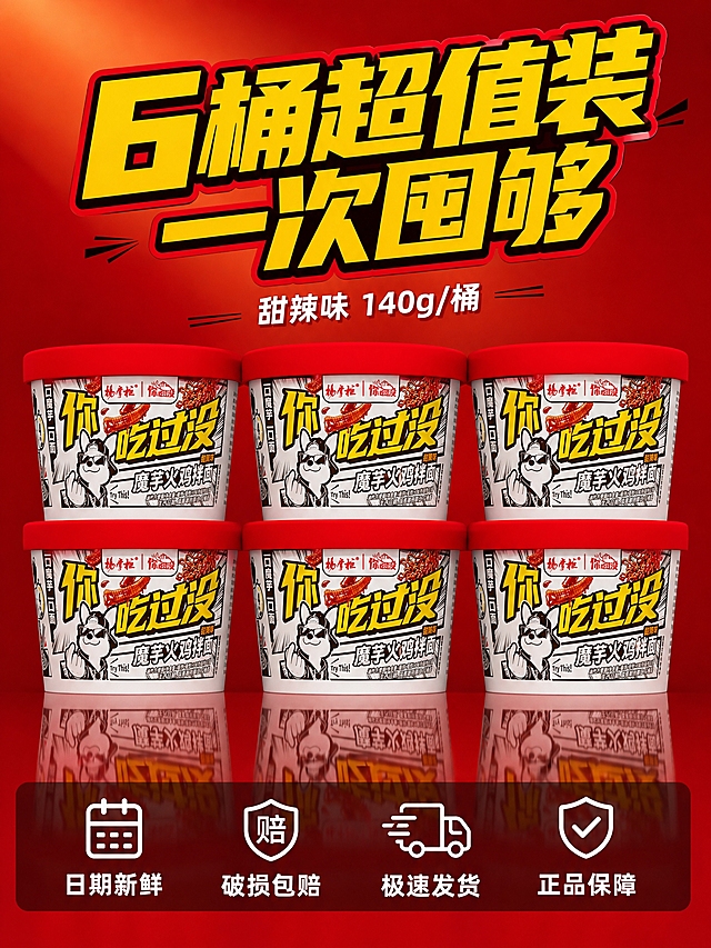 [主图-5] SKU与服务 多桶装组合展示+服务承诺。
[统一基调] 整体风格年轻潮流食欲感，暖红黄色调为主，背景为暖红色渐变，主标题字色为亮黄色加粗黑体带红色描边，辅助文字为白色黑体，强调色为正红色，字体统一用粗黑体。
[画面] 画面中央整齐排列6桶杨掌柜魔芋火鸡拌面，呈两排三列堆叠摆放，桶身统一朝外，包装图案清晰，红色桶盖整齐划一，视觉上有囤货感和量感。产品下方有轻微倒影。背景是从深红到浅红的渐变，上方有暖光光晕。画面底部有一条半透明深色悬浮条，两端留空不顶边。
[光影质感] 商业产品摄影质感，顶部均匀柔光，每桶产品有一致的明暗关系，排列整齐透视准确，底部有柔和倒影，整体干净有品质感。
[配色] 主色正红、暖黄、深棕，背景红渐变，文字亮黄加红描边，服务图标白色。
[文字版式] 画面上方主标题“6桶超值装 一次囤够”亮黄粗黑体带红边。下方小字“甜辣味 140g/桶”白色。底部半透明悬浮条内横向排列四个服务图标加文字：“日期新鲜”“破损包赔”“极速发货”“正品保障”，均为白色图标配白色小字，图标在上文字在下。
[输出要求] 3:4竖版比例 2048像素高 6桶排列整齐透视准确 包装图案一致 文字清晰 禁止变形错字模糊杂乱水印 禁止平台Logo 禁止出现SKU字样