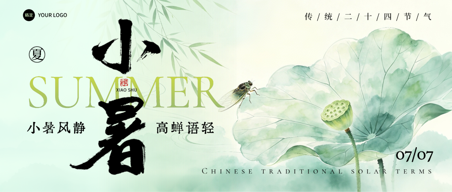 小暑节气祝福清新水墨国通用微信公众号首图预览效果