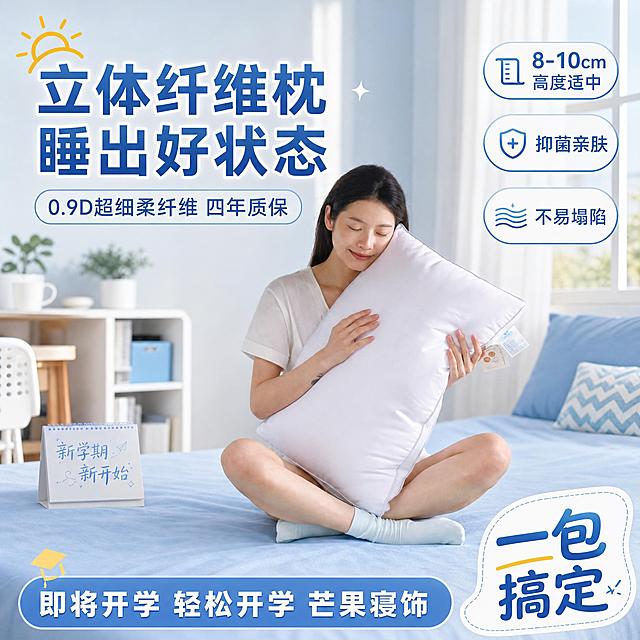 开学季朋友圈正方形宣传海报，白色立体纤维枕人物抱枕场景。画面左侧大字标题"立体纤维枕 睡出好状态"，副标题"0.9D超细柔纤维 四年质保"。右侧三个卖点标签："8-10cm高度适中"、"抑菌亲肤"、"不易塌陷"。底部横幅"即将开学 轻松开学 芒果寝饰"，右下角"一包搞定"标签。整体浅蓝白色调，温馨舒适寝室氛围，版式精美，文字清晰可读。枕头100%还原上传图的外形、材质质感和标签细节，设计仅作用于背景、光影、版式和文字区。画面中所有数字必须精确渲染，不得错位遗漏。