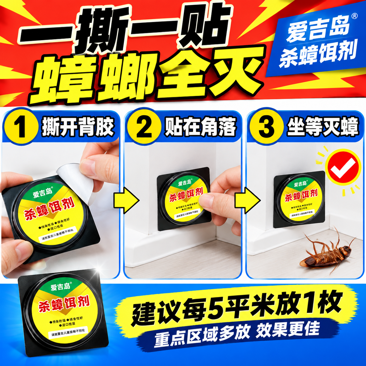 [主图4-使用方法] 爱吉岛杀蟑饵剂 一贴即用 简单方便 拼多… - 图片创意预览