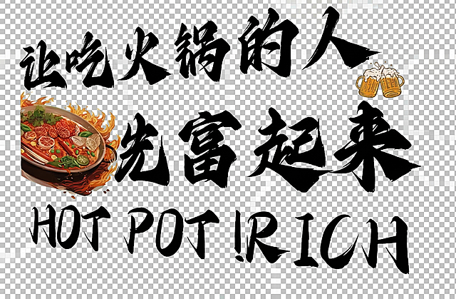 只保留黑色的文字和火锅、啤酒插画，彻底去除所有绿色背景，保留文字和插画内容不变，得到透明背景的设计