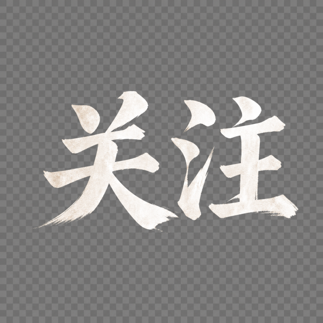 提取出文字“关注”，使用和原海报一致的白色毛笔书法字体风格，背景透明，PNG格式预览效果