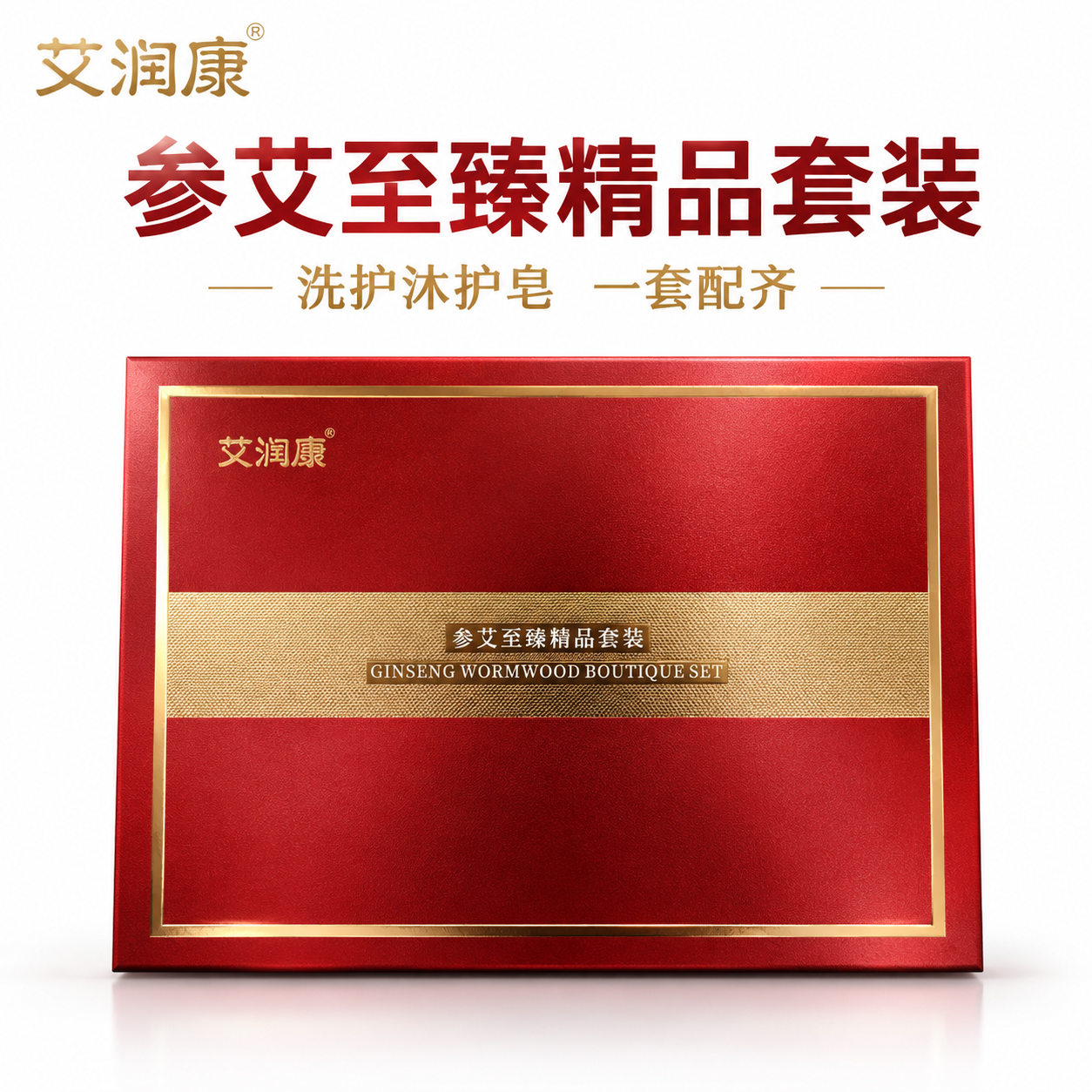 [主图-1] 艾润康参艾至臻精品套装 白底高端款首图，突出礼盒… - 图片创意预览