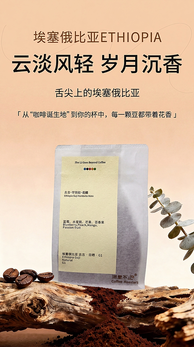 保留图一所有顶部文字内容完全不变，将图一中的咖啡包装袋替换为图二中的咖啡包装袋，包装袋的所有细节完全保留原样不做任何修改，保持图一的原木、咖啡豆、咖啡粉、尤加利叶等所有背景元素和光影效果不变，整体画面风格统一自然