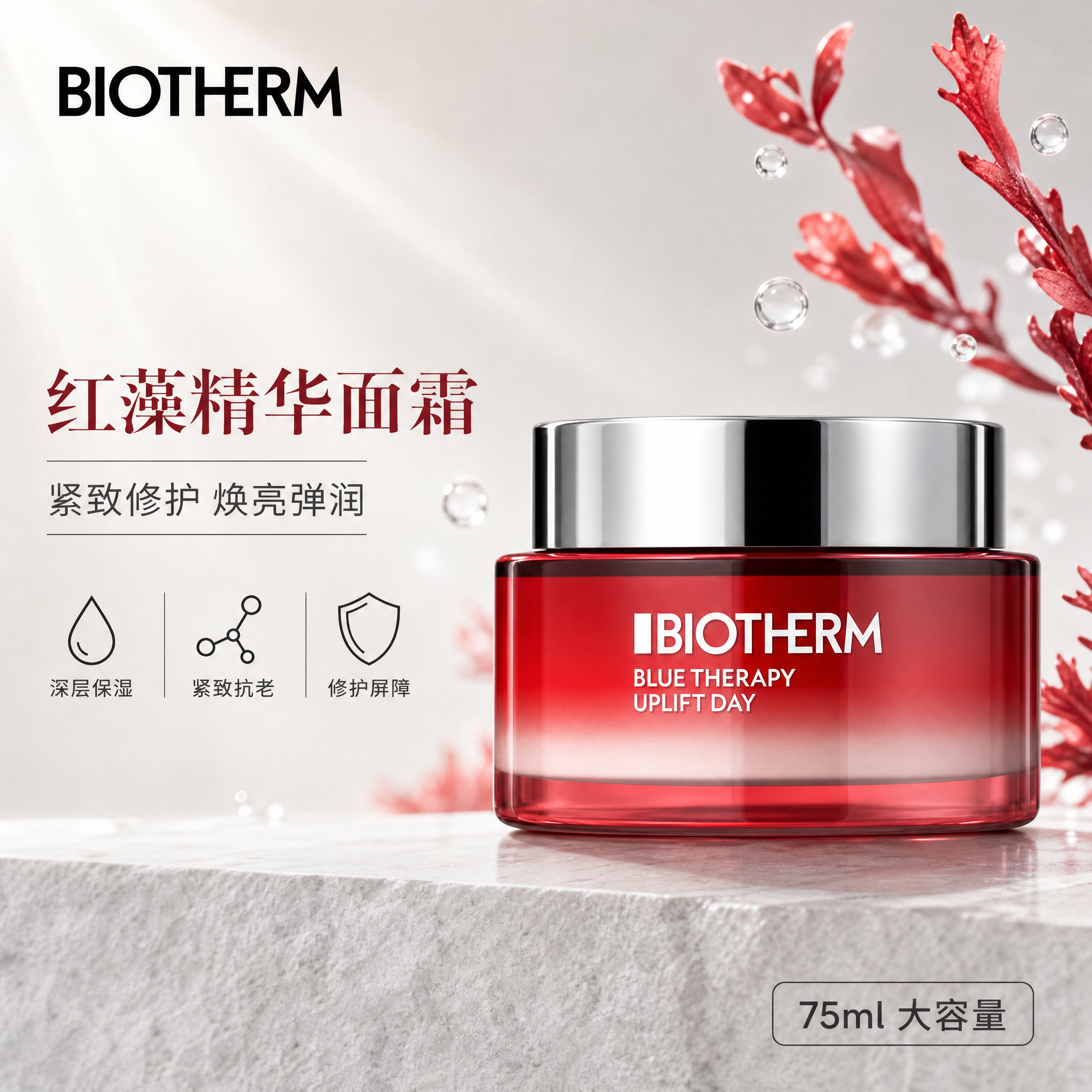 [单张主图] 碧欧泉红藻精华面霜75ml 高级氛围感主图，淘宝… - 图片创意预览