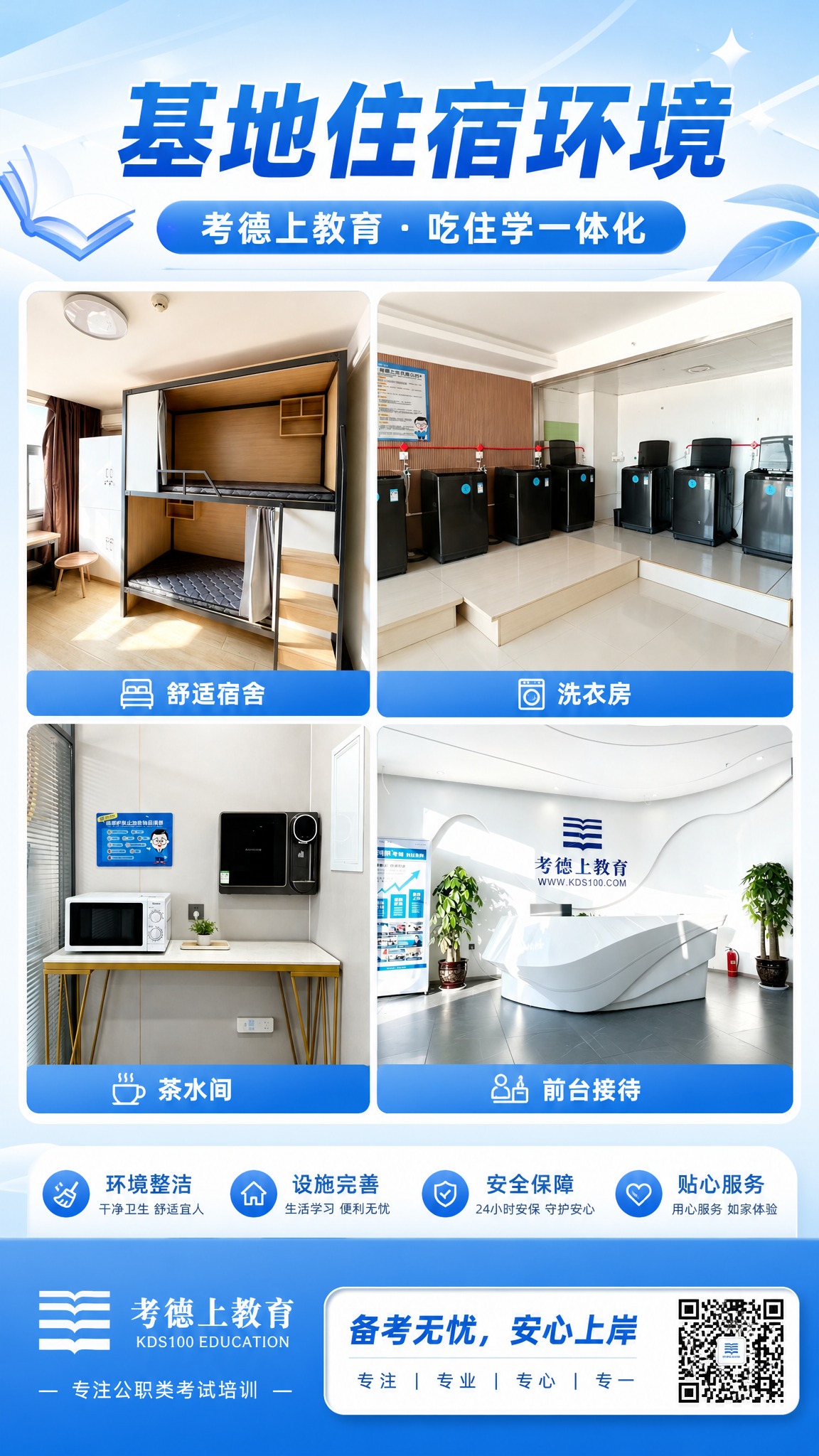 制作一张9:16竖版教育基地住宿环境宣传海报，使用上传的4张环… - 图片创意预览