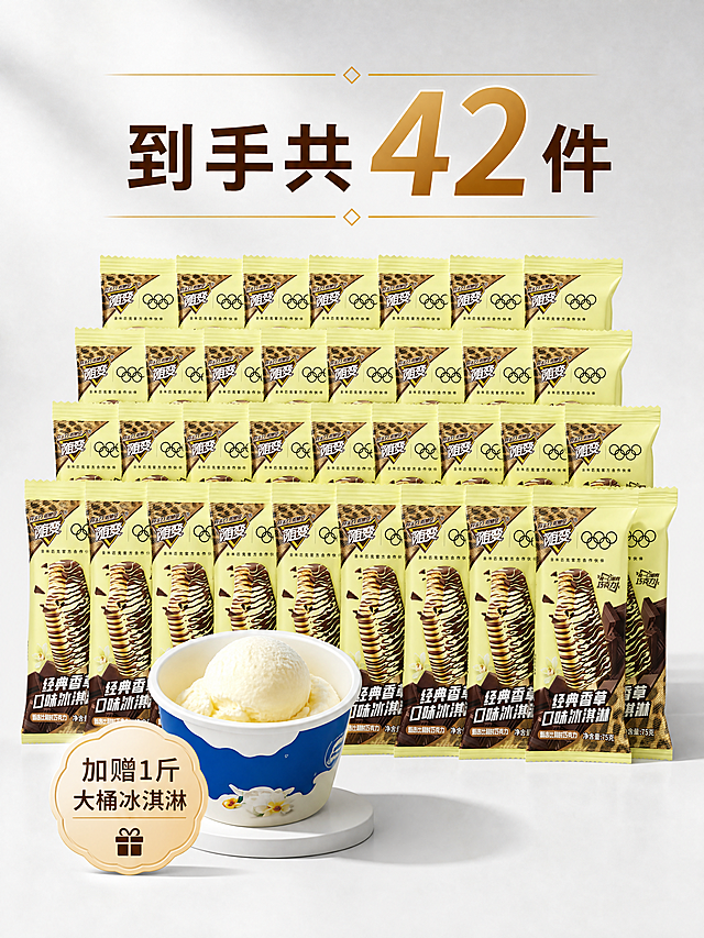 [主图-4]规格组合展示，突出到手42件的高性价比。氛围风格：通透整齐，实惠感。画质：清晰商业摄影，干净整齐。元素：整齐排列多根随变香草冰淇淋，前方放置赠品一斤冰淇淋桶，组合展示，清晰呈现整单的量感，体现性价比。保持所有产品外观与原图一致，不遮挡产品主体。光影：均匀柔光，清晰展示每一件产品。配色：干净浅灰背景，突出产品本身。文字版式：顶部大字写“到手共42件”，数字放大加粗，醒目突出。文字不遮挡产品主体。比例分辨率：3:4比例，4K分辨率，文字清晰可辨，超高清。负向提示词：变形，水印，文字错乱，产品图模糊，背景杂乱。