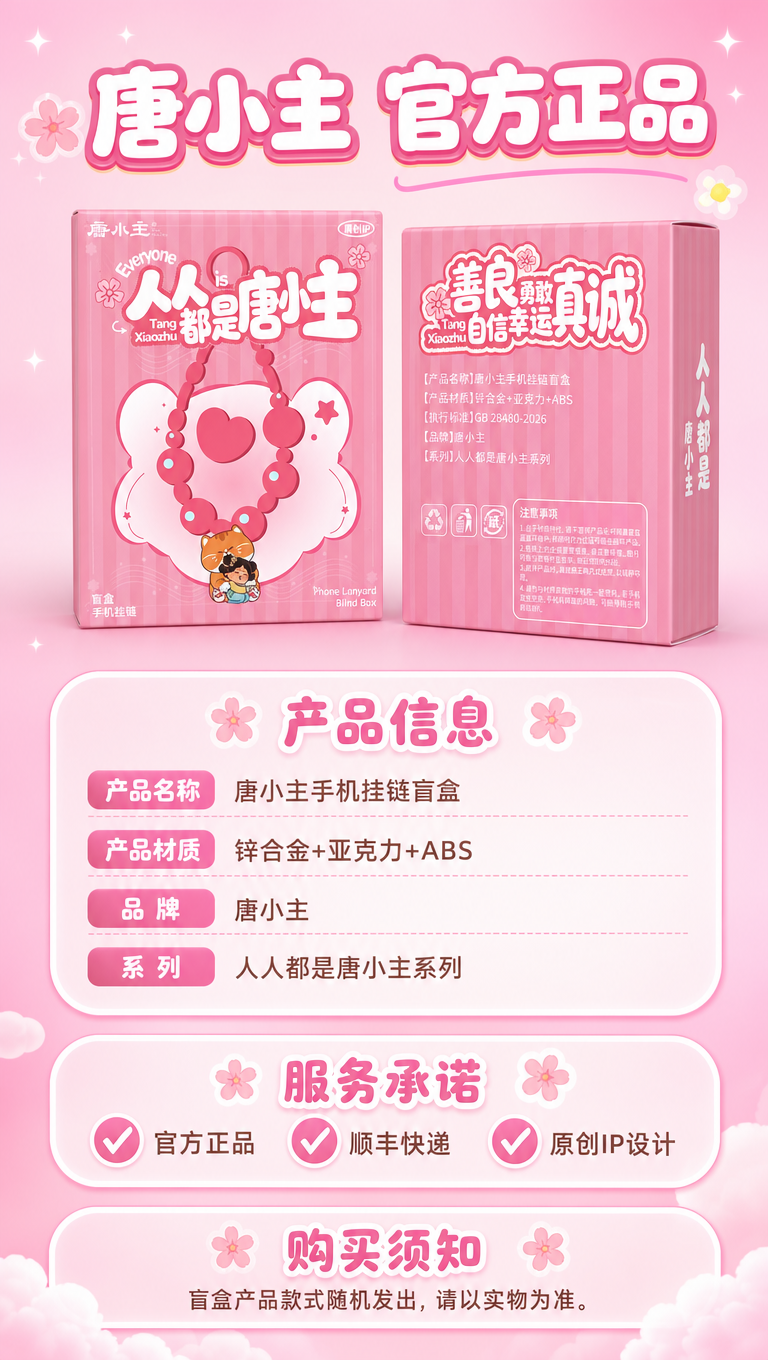 唐小主手机挂链盲盒详情页第5张-产品信息与服务。粉色甜美可爱风… - 图片创意预览