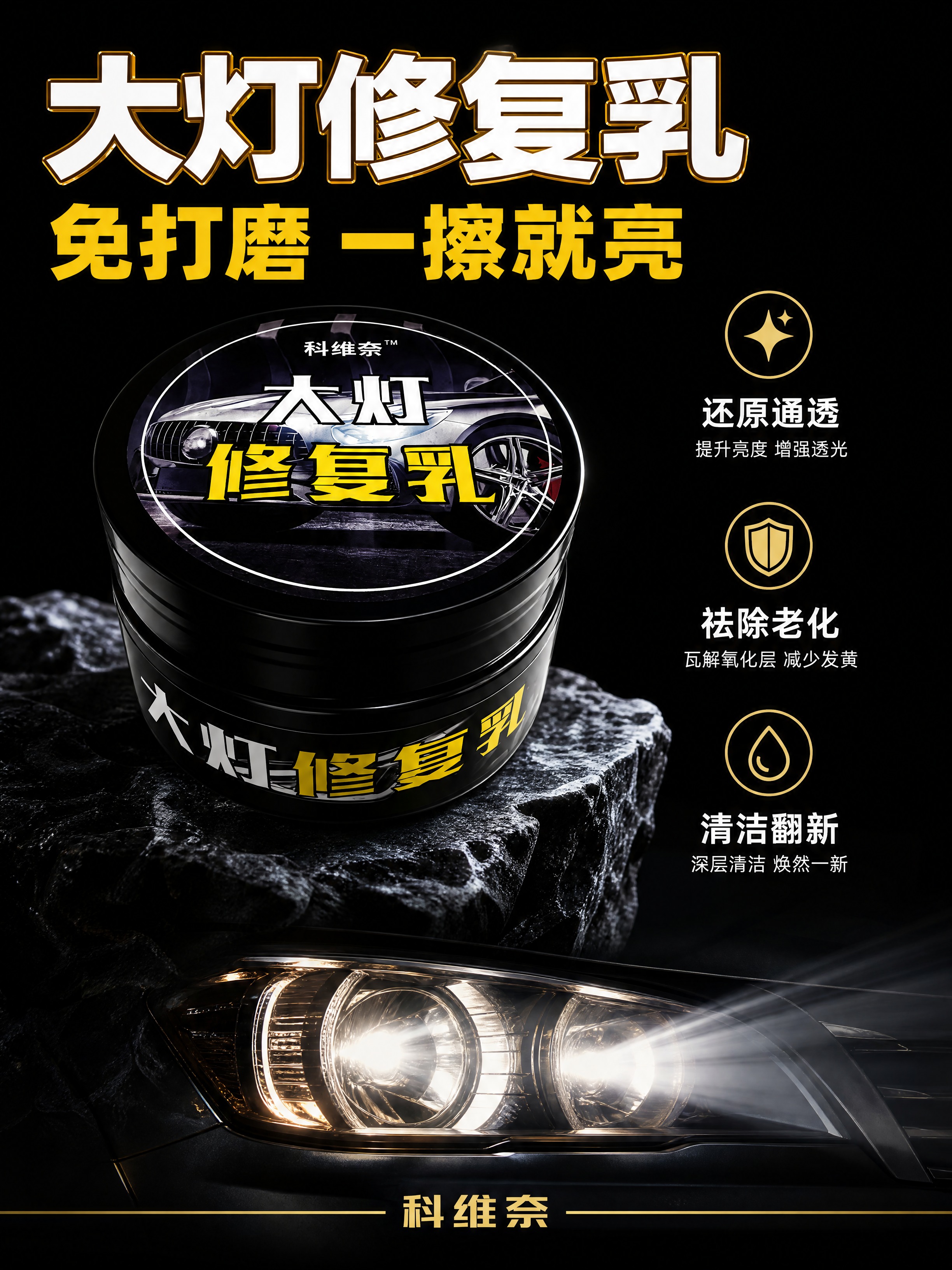 [商品] 使用【图1】科维奈大灯修复乳120g黑色圆罐；保留黑… - 图片创意预览