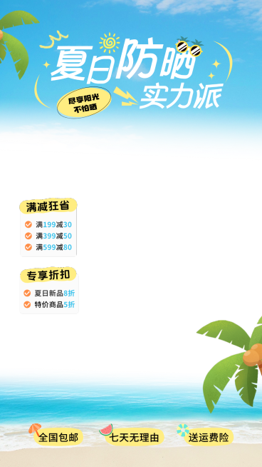 夏季夏日防晒促销活动电商营销直播贴片组合预览效果
