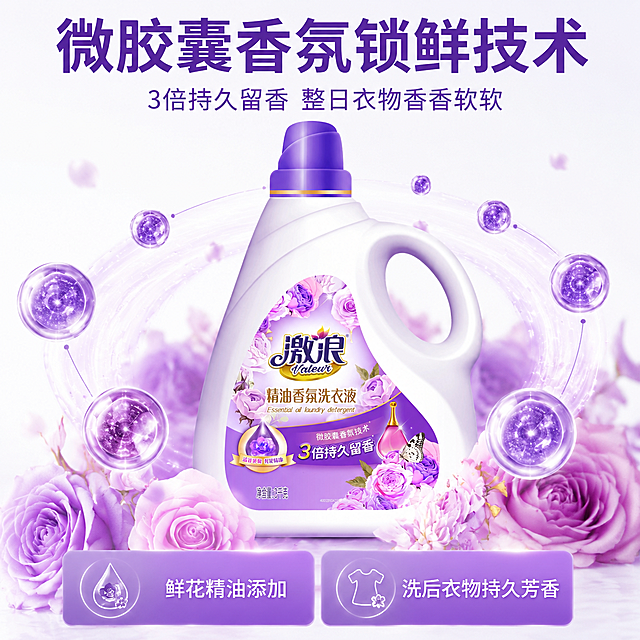 [主图-2] 激浪精油香氛洗衣液核心留香卖点展示。
[氛围风格] 轻科技干净通透风格，专业可信；
[画质] 商业摄影质感、光线柔和通透、产品清晰真实、画面干净高级。
[元素] 激浪精油香氛洗衣液居中放置，周围用可视化图形展示微胶囊香氛技术，紫色微胶囊颗粒环绕产品，释放淡淡紫色香气波纹，背景搭配绽放的紫色玫瑰花，视觉化表达持久留香卖点。保持洗衣液产品外观（物理结构、材质质感、颜色）与输入产品图绝对一致，杜绝任何变形和色差，精细化处理。商品主体占比约60%，画面干净不杂乱。
[光影] 中心布光，主光突出产品主体，微胶囊和香气波纹用弱轮廓光点缀，整体均匀明亮，背景干净纯白，突出主体信息。
[配色] 产品本身淡紫深紫为主，背景纯白，浅紫浅粉玫瑰花点缀，整体干净专业。
[视角构图] 平视正视角，产品居中，中心构图，视觉聚焦核心卖点。
[文字版式] 顶部主标题大字写着「微胶囊香氛锁鲜技术」，深紫色粗体居中。产品下方写着「3倍持久留香 整日衣物香香软软」，字号缩小一半，浅紫色。底部排列两个卖点卡片，左卡片写着「鲜花精油添加」，右卡片写着「洗后衣物持久芳香」，卡片底色半透浅紫，文字白色，清晰对比。
[输出要求] 1:1 比例，文字清晰可辨，超高清商业摄影质感，width=2048 height=2048。
[负向提示词] 变形，文字错乱，产品图模糊，背景杂乱，水印，电商平台Logo。