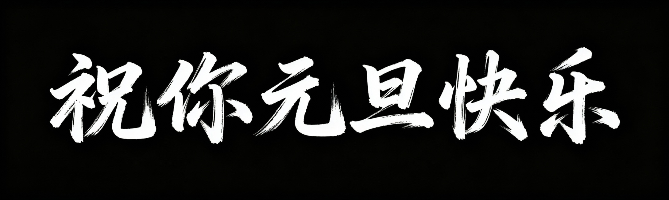“祝你元旦快乐”帮我设计一个书法字体 做成一排 黑底白字预览效果