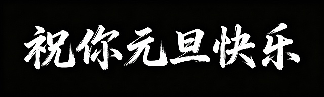 “祝你元旦快乐”帮我设计一个书法字体 做成一排 黑底白字
